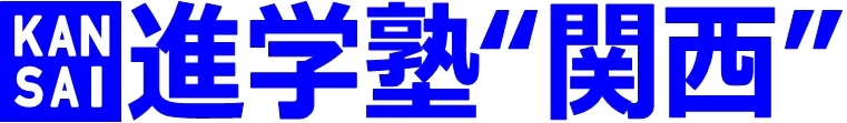 ロゴ画像 進学塾“関西” 真美ヶ丘校