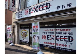 スライドイメージ（２） 進学個別イクシード 糀谷校