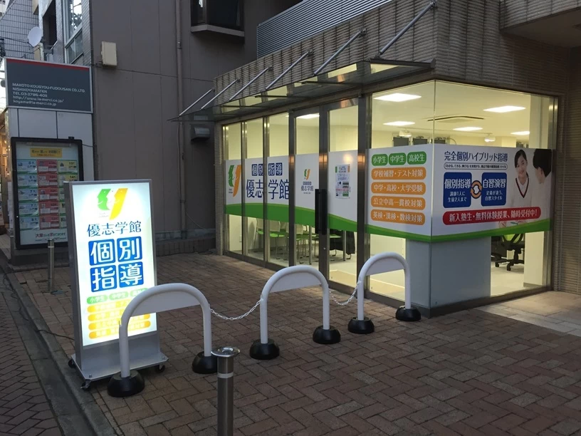 スライドイメージ（１） 個別指導 優志学館