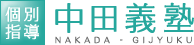 スライドイメージ（１） 中田義塾 五反田教室