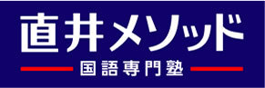 スライドイメージ（１） 直井メソッド国語専門塾 用