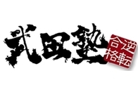 スライドイメージ（１） 武田塾 大泉学園校