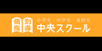 ロゴ画像 久喜中央スクール