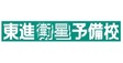 ロゴ画像 東進衛星予備校　伊那北駅前校