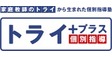 ロゴ画像 個別指導塾トライプラス 印西牧の原校