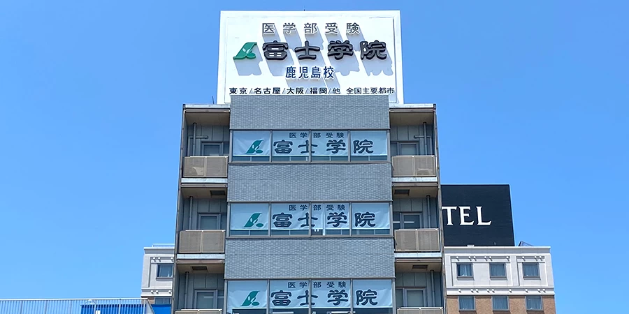 スライドイメージ（１） 富士学院　鹿児島校