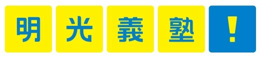 ロゴ画像 明光義塾 三鷹中央教室