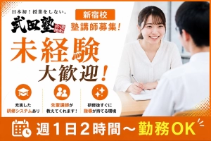スライドイメージ（１） 武田塾 新宿校