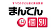 ロゴ画像 まんてん個別指導塾　湊川教室