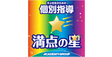 ロゴ画像 満点の星　今市教室