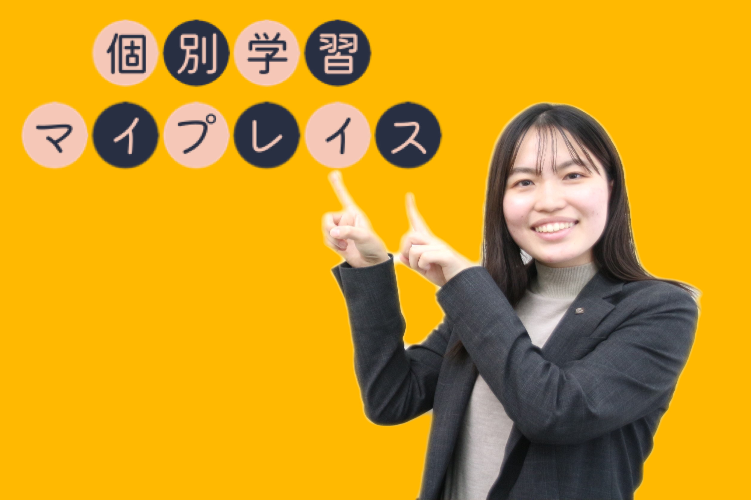 スライドイメージ（１） 個別学習マイプレイス 喜連