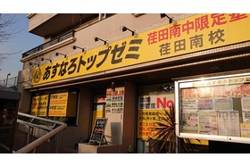 スライドイメージ（１） あすなろトップゼミ　川和校