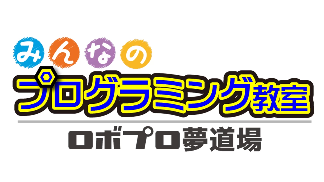 みんなのプログラミング教室～ロボプロ夢道場～ 住ノ江教室(大阪府大阪市住之江区/住ノ江駅/塾講師・学習塾)_1