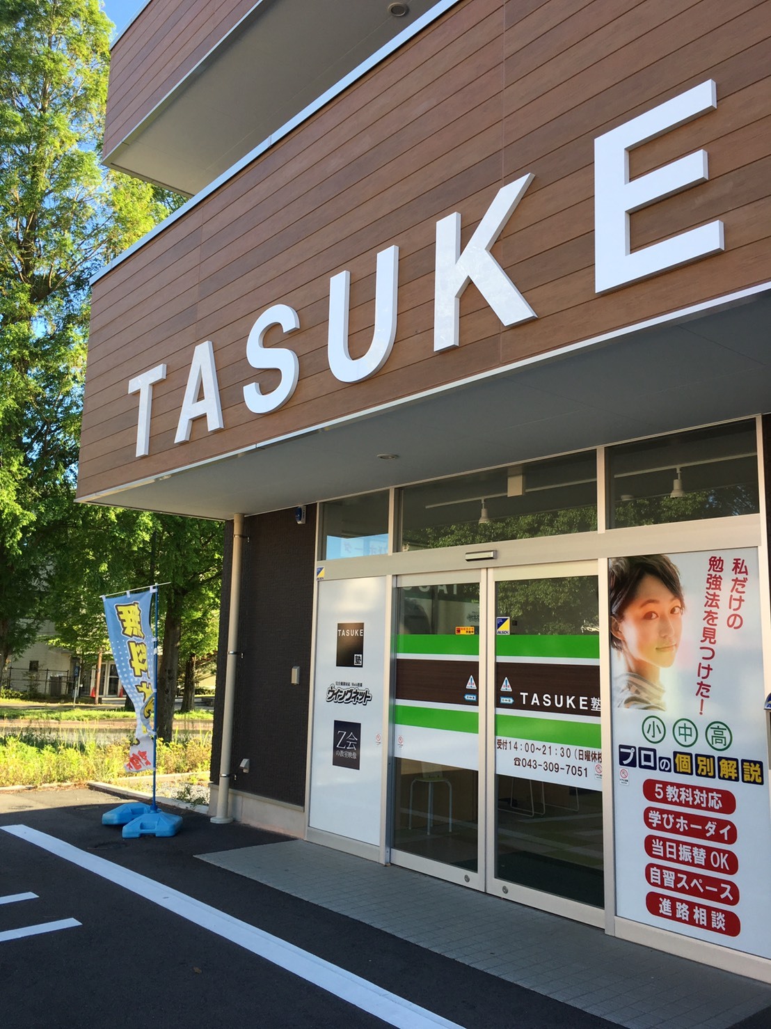 スライドイメージ（１） TASUKE塾 あすみが丘