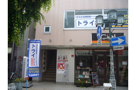 スライドイメージ（４） 個別指導塾トライプラス 川