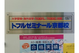 スライドイメージ（１） トフルゼミナール 京都校(