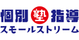 ロゴ画像 個別指導塾スモールストリーム 小川校