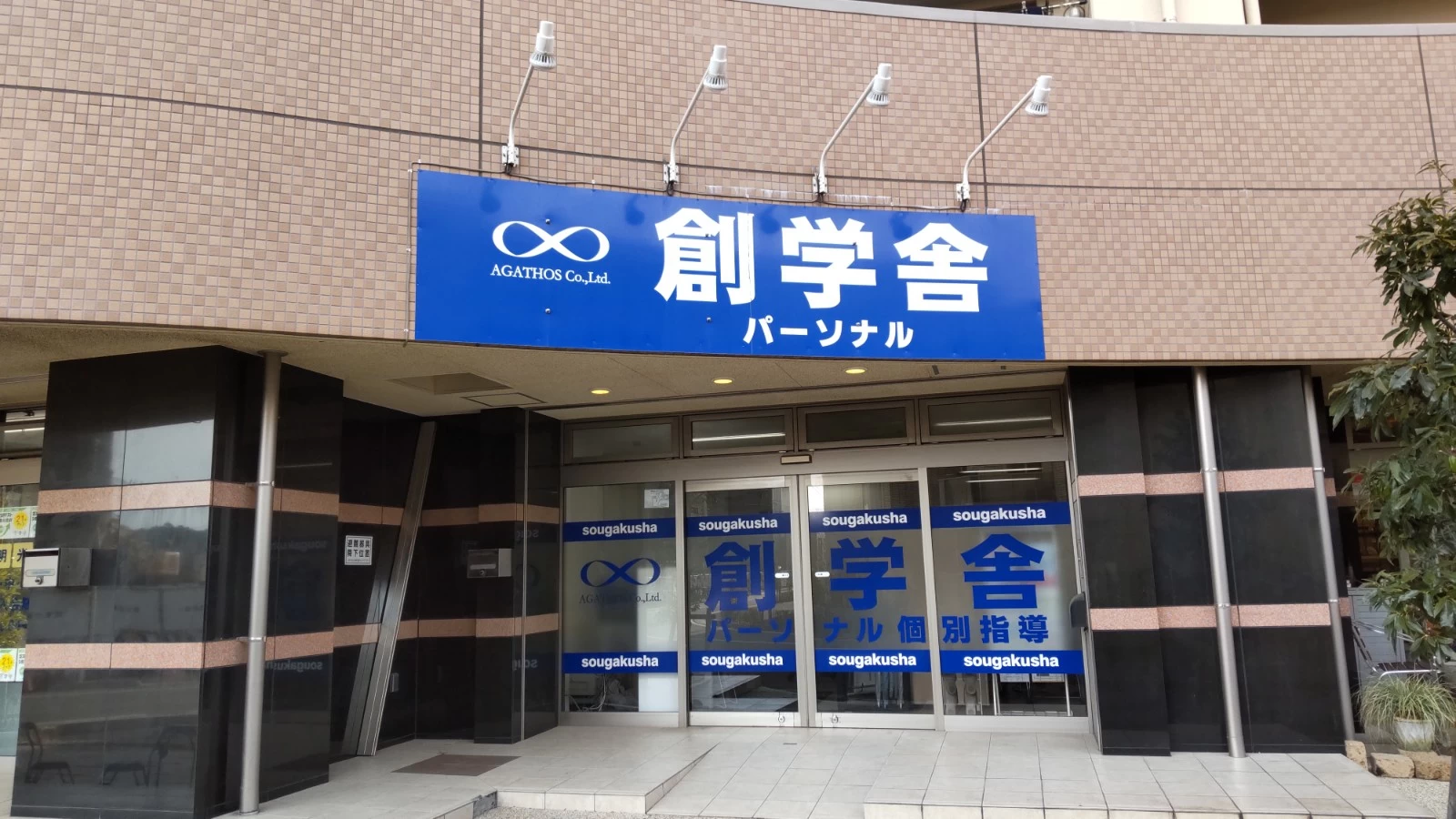 スライドイメージ（１） 創学舎パーソナル おおたか