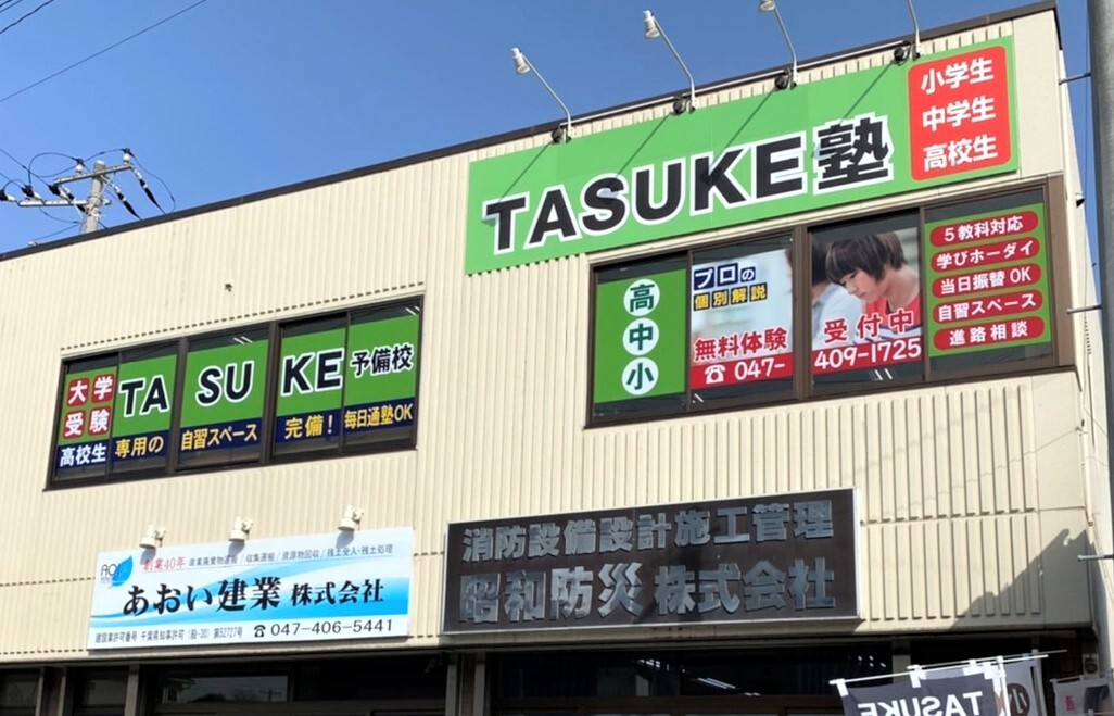 スライドイメージ（１） TASUKE塾 船橋前原校