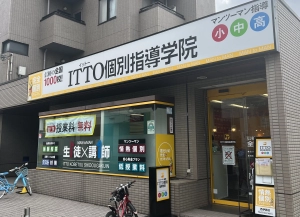 スライドイメージ（１） ITTO個別指導学院　鎌倉