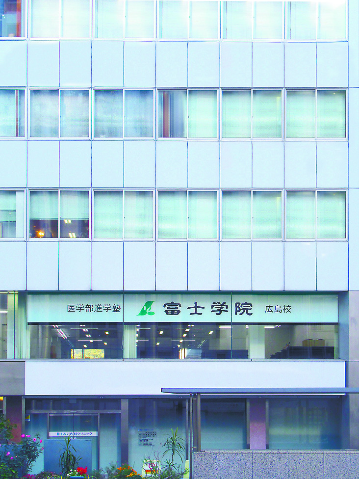 スライドイメージ（１） 医学部進学塾 富士学院 広