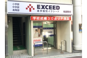 スライドイメージ（１） 進学個別イクシード 梅屋敷