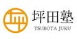 ロゴ画像 坪田塾　三軒茶屋校