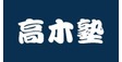 ロゴ画像 高木塾 渋谷教室