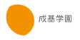 ロゴ画像 成基学園 近江八幡教室