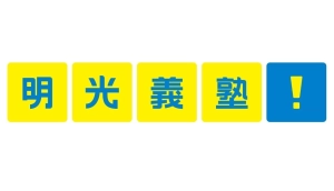 ロゴ画像 個別指導の明光義塾 南松本教室