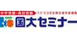 ロゴ画像 国大セミナー 吹田校