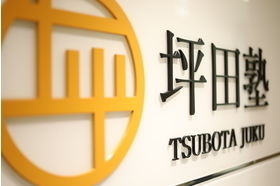 スライドイメージ（３） 坪田塾　茨木校