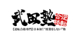 ロゴ画像 武田塾 福井校