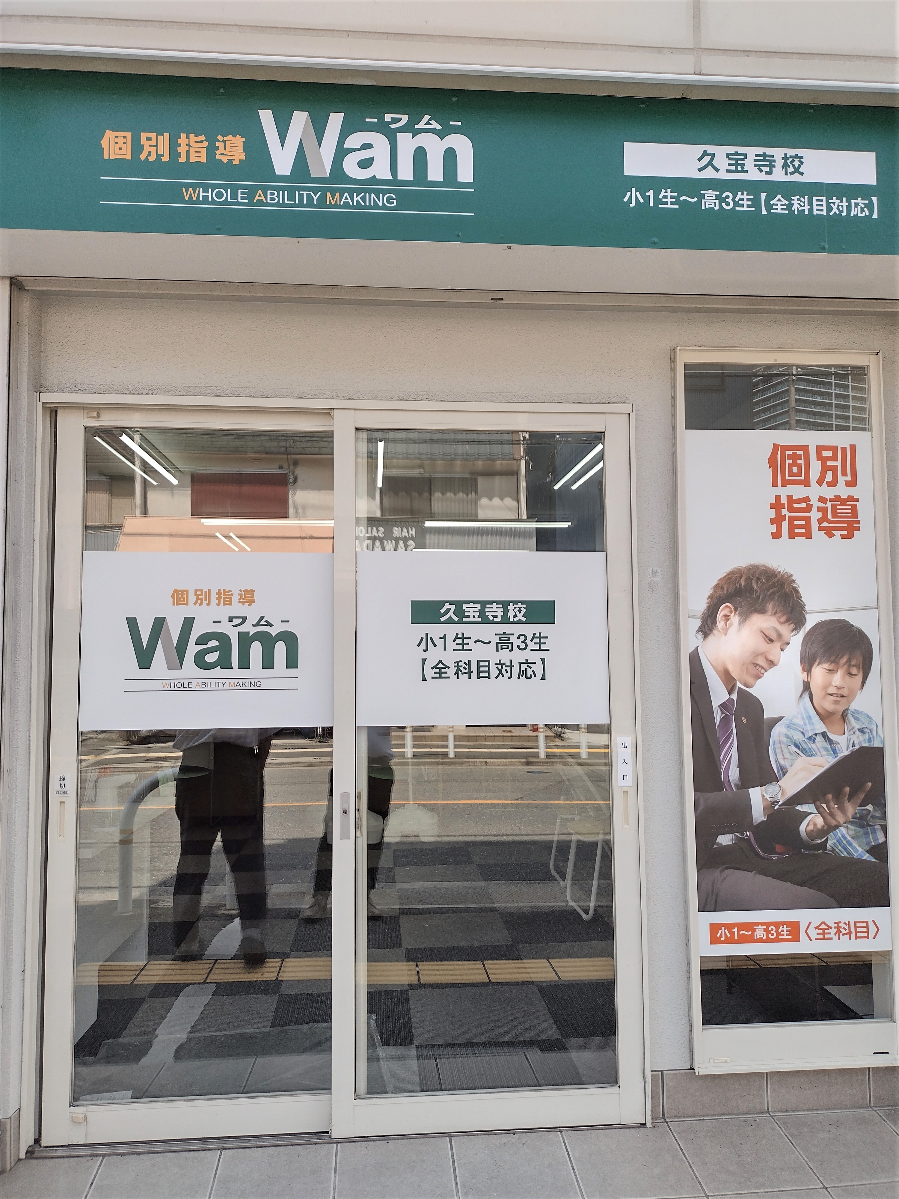 スライドイメージ（１） 個別指導Wam 久宝寺校