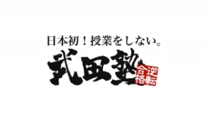 ロゴ画像 武田塾 東久留米校