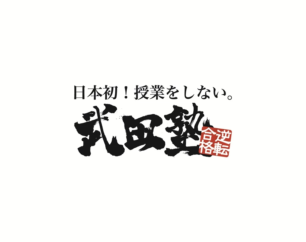 武田塾光明池校(大阪府堺市南区/光明池駅/塾講師・学習塾)_1