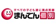 ロゴ画像 まんてん個別 大久保教室