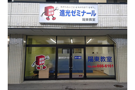 スライドイメージ（４） 進光ゼミナール　宇都宮鶴田