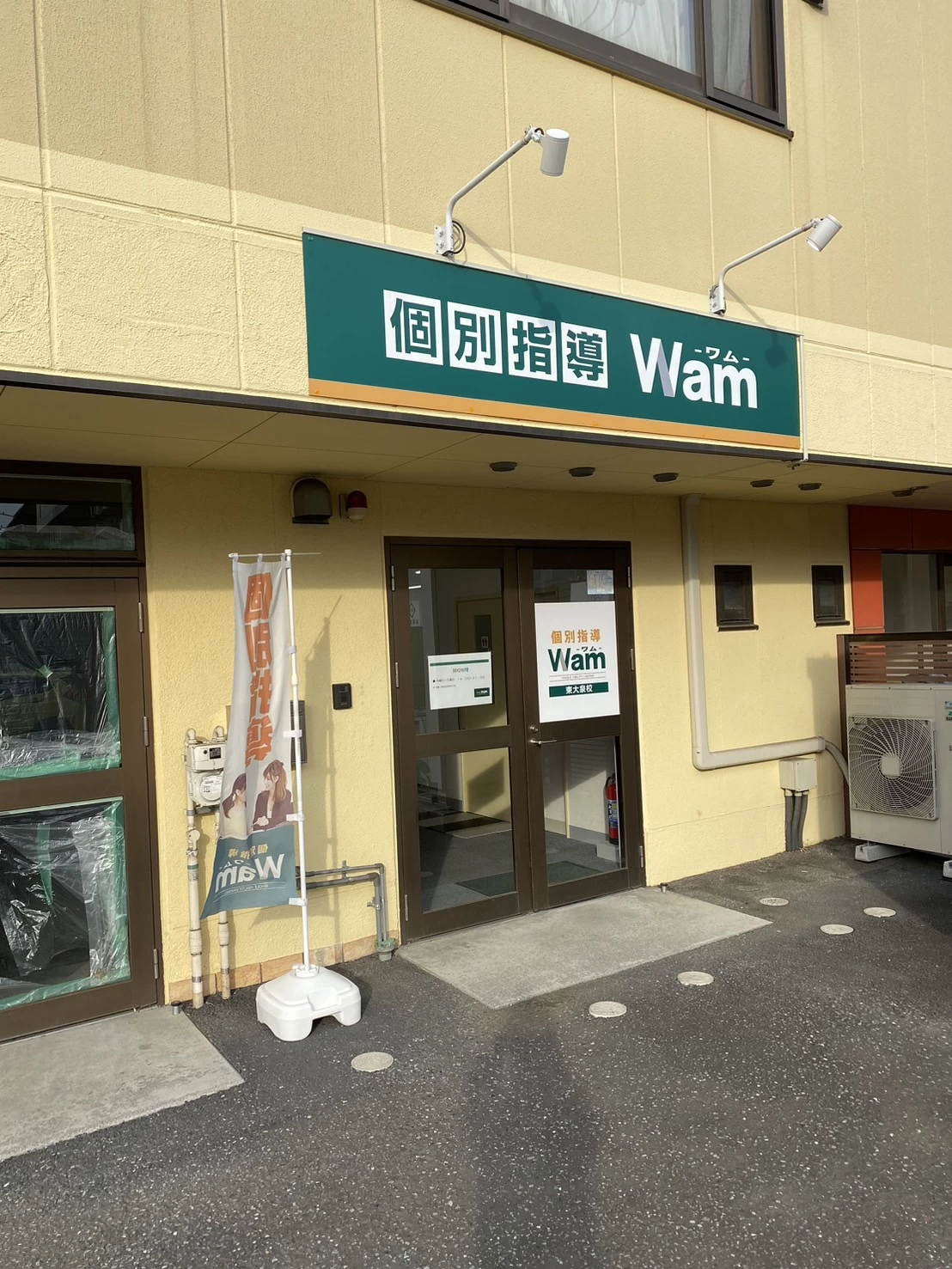 スライドイメージ（１） 個別指導Wam 東大泉校