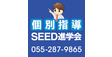 ロゴ画像 SEED進学会　長塚校