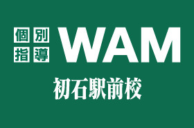 スライドイメージ（１） 個別指導WAM 初石駅前校