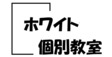 ロゴ画像 ホワイト個別教室