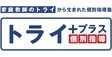 ロゴ画像 個別指導塾トライプラス 高槻大畑校