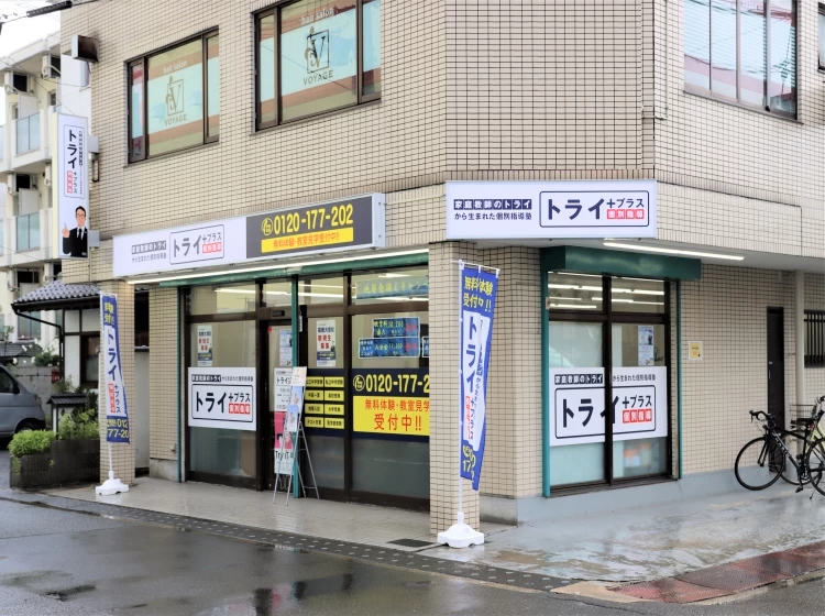 スライドイメージ（１） 個別指導塾トライプラス 高