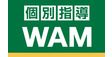 ロゴ画像 個別指導Wam 東大宮校