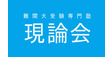 ロゴ画像 現論会 四条烏丸校