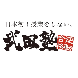 ロゴ画像 武田塾 中山校
