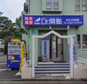スライドイメージ（１） Ｄr.関塾　みたか台校