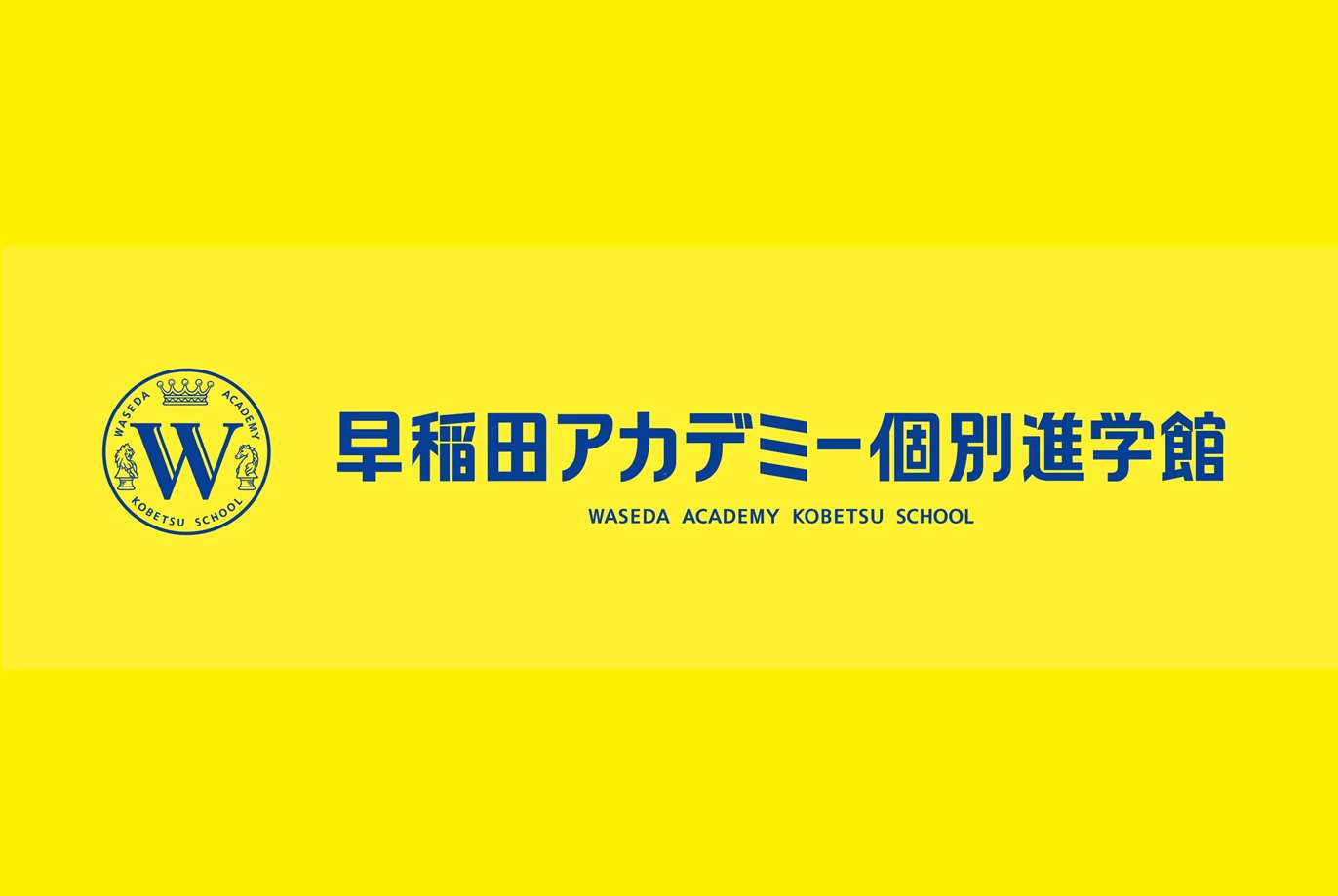 スライドイメージ（５） 早稲田アカデミー 個別進学