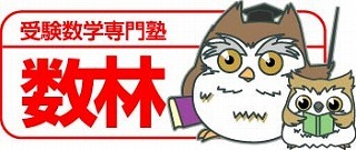 スライドイメージ（１） 受験専門数学塾 数林  豊